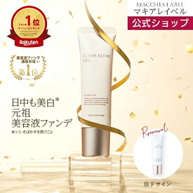 【 公式 & 送料無料 】薬用クリアエステヴェール (SPF35 PA+++)(全5色)｜医薬部外品 美容液ファンデ リキッドファンデ UVカット 日やけ止め シワ くすみ 毛穴 美白 乾燥 敏感