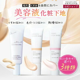 【 公式 マキアレイベル 】 選べる 下地 3種｜薬用ナチュラルカバーベース スムースカバーベース モイストリッチベース 化粧下地 毛穴 日焼け止め UV 皮脂 保湿 乾燥肌 40代 50代 毛穴カバー シミ しみ そばかす