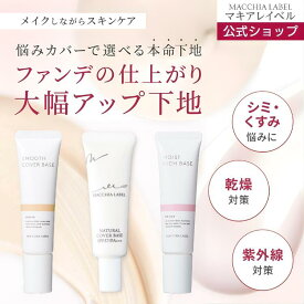 【 公式 マキアレイベル 】 選べる 下地 3種｜薬用ナチュラルカバーベース スムースカバーベース モイストリッチベース 化粧下地 毛穴 日焼け止め UV 皮脂 保湿 乾燥肌 40代 50代 毛穴カバー シミ しみ そばかす