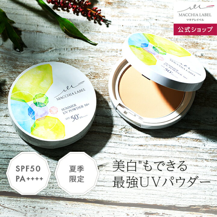 楽天市場 公式マキアレイベル つめかえ用 薬用サマーuvパウダー50 医薬部外品 パフ ケース別売 9g 約1 5 2ヶ月分 限定 フェイスパウダー プレストパウダー おしろい ウォータープルーフ 毛穴 透明肌 カバー力 汗 崩れ防止 Uv 美白 紫外線対策 日焼け止め