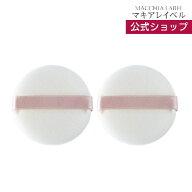 【 公式 マキアレイベル 】パフ・クリアエステフェイスパウダー（全2タイプ/直径5.5cm)｜フェイスパウダ…