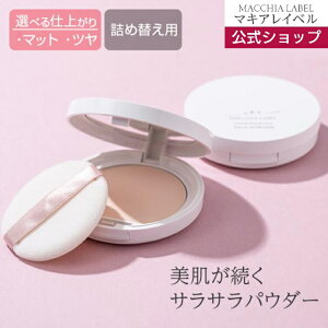 【 公式 マキアレイベル 】 詰替用 フェイスパウダー | プレストパウダー SPF14 PA+ ツヤ肌 透明感 皮脂くずれ防止 40代 50代 乾燥肌 敏感肌 化粧直し 粉おしろい パウダー テカリ防止 崩れない