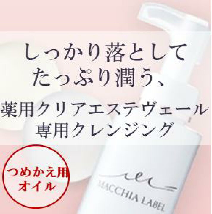 楽天市場】【公式マキアレイベル】クリアエステクレンジング(オイル 