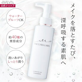【 公式 マキアレイベル 】 クリアエステクレンジング（リキッド/オイル）150ml/約2ヶ月分｜メイク落とし クレンジング メーク落とし 化粧落とし 乾燥 くすみ 肌荒れ ニキビ 毛穴 ざらつき スベスベ肌 たまご肌 マスカラオフ まつエク対応