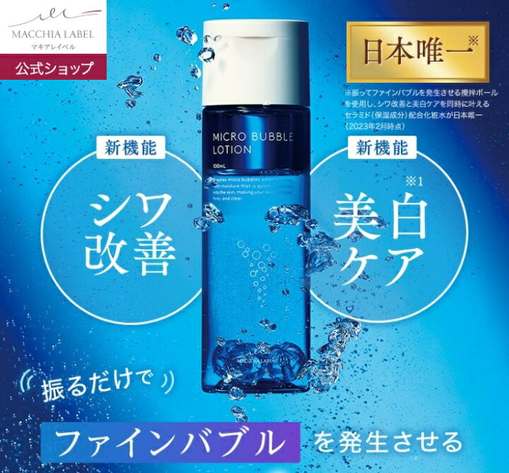 楽天市場】【 公式 マキアレイベル 】薬用マイクロバブルローション 