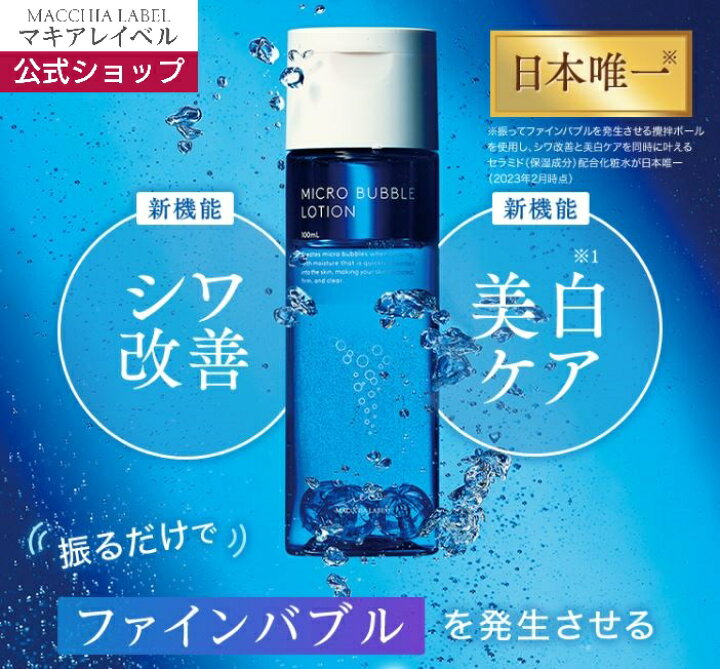 楽天市場】【 公式 マキアレイベル 】薬用マイクロバブルローション 