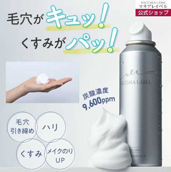 楽天市場】【 公式 マキアレイベル 】 タンサンエステパックa (100g/1 