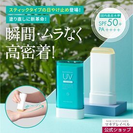 【 公式 マキアレイベル 】 クイックサンプロテクトUVスティック50＋│ SPF50＋・PA++++ 日焼け止め UVスティック UV 紫外線対策 顔 身体 ひやけどめ 子供 低刺激 保湿 石鹸で落とせる 白浮きしない スティックタイプ クレンジング不要