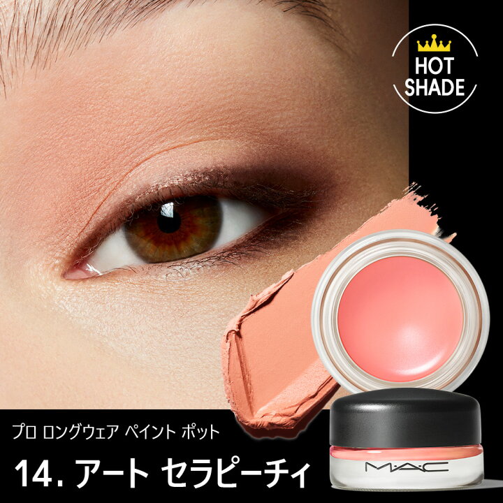 楽天市場】M・A・C マック プロ ロングウェア ペイント ポット MAC  