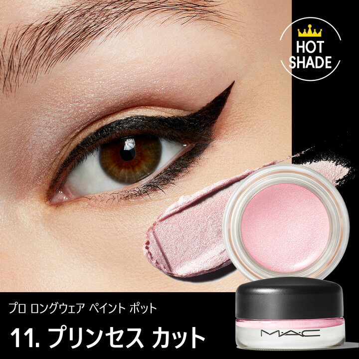 楽天市場】M・A・C マック プロ ロングウェア ペイント ポット MAC  