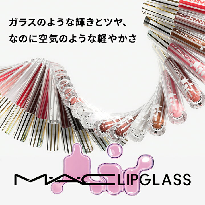 楽天市場】M・A・C LIPGLASS マック リップガラス エアー リップ 口紅  