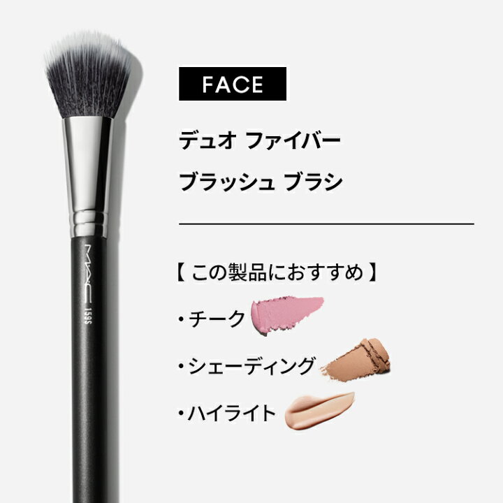 楽天市場】M・A・C マック #159S デュオ ファイバー ブラッシュ ブラシ