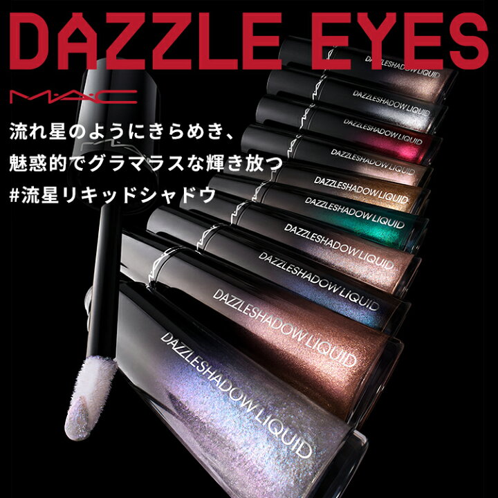 楽天市場】M・A・C マック ダズルシャドウ リキッド MAC リキッドアイ 