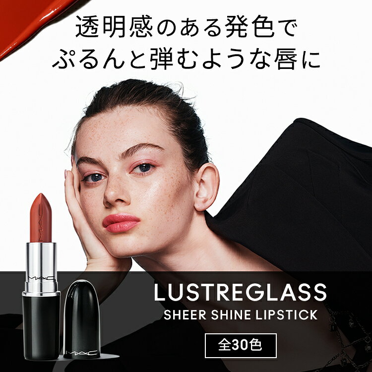 M・A・C マック ラスター ガラス シアーシャイン リップスティック リップ 口紅 リップカラー MAC ギフト【送料無料】 | カラーリップ リップメイク 潤う 落ちない 落ちない口紅 落ちにくい ツヤ 赤茶 茶色 オイル - メイン画像 6