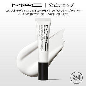 M・A・C マック スタジオ ラディアンス モイスチャライジング シルキー プライマー MAC 化粧下地 ギフト【送料無料】 | メイク 下地 下地クリーム メイク崩れ防止 化粧品 ベースメイク トーンアップクリーム
