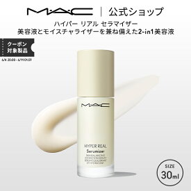 M・A・C マック ハイパー リアル セラマイザー（HYPER REAL）MAC 美容液 ギフト【送料無料】 | セラム 美容 液 保湿美容液 保湿 モイスチャー モイスチャライザー 乾燥肌 ツヤ メイク前 化粧前 スキンケア ヒアルロン酸