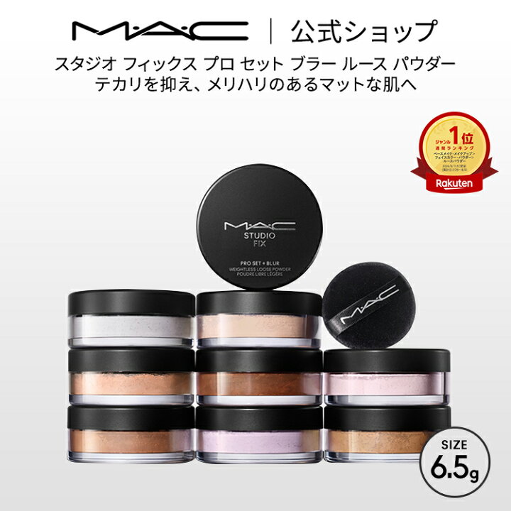 楽天市場】M・A・C マック スタジオ フィックス プロ セット ブラー 