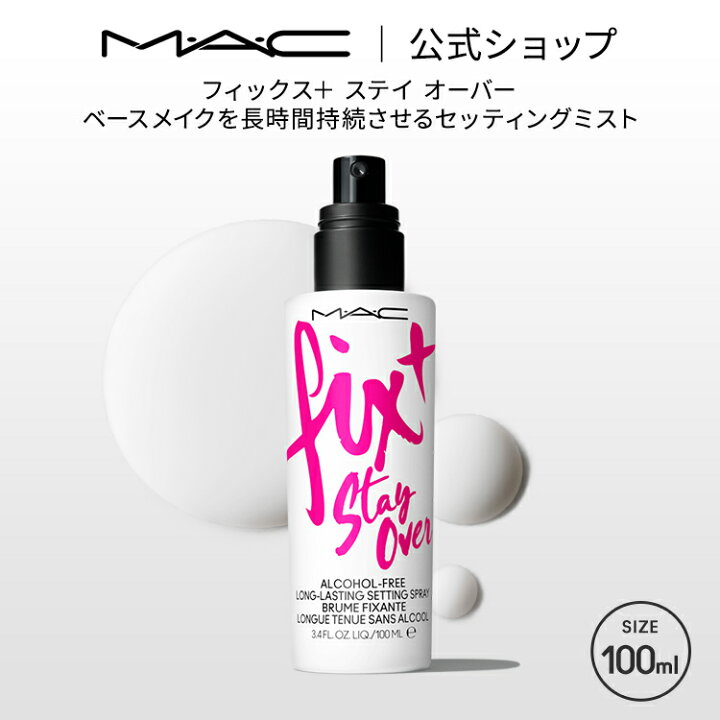 楽天市場】M・A・C マック フィックス+ ステイ オーバー ミスト化粧水 