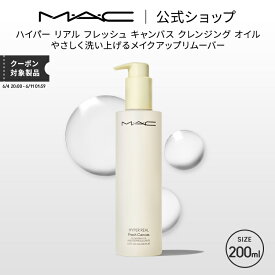 M・A・C マック ハイパー リアル フレッシュ キャンバス クレンジング オイル 200ml（HYPER REAL）MAC メイク落とし 化粧落とし ダブル洗顔不要 ギフト【送料無料】 | クレンジングオイル オイルクレンジング リムーバー