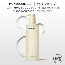 M・A・C マック ハイパー リアル フレッシュ キャンバス クレンジング オイル 400ml（HYPER REAL）MAC メイク落とし 化粧落とし ダブル洗顔不要 ギフト【送料無料】 | クレンジングオイル オイルクレンジング リムーバー