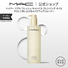 M・A・C マック ハイパー リアル フレッシュ キャンバス クレンジング オイル 400ml（HYPER REAL）MAC メイク落とし 化粧落とし ダブル洗顔不要 ギフト【送料無料】 | クレンジングオイル オイルクレンジング リムーバー