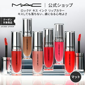 M・A・C マック ロックド キス インク リップカラー MAC リップ 落ちない 口紅 リキッドリップ ギフト【送料無料】 | リキッド ウォータープルーフ キスプルーフ マットリップ マット 落ちにくい マスクにつかない