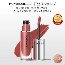 M・A・C Nudes マック ロックド キス インク リップカラー MAC リップ 落ちない 口紅 リキッドリップ ギフト【送料無料】 | リキッド ウォータープルーフ マットリップ マット 落ちにくい マスクにつかない