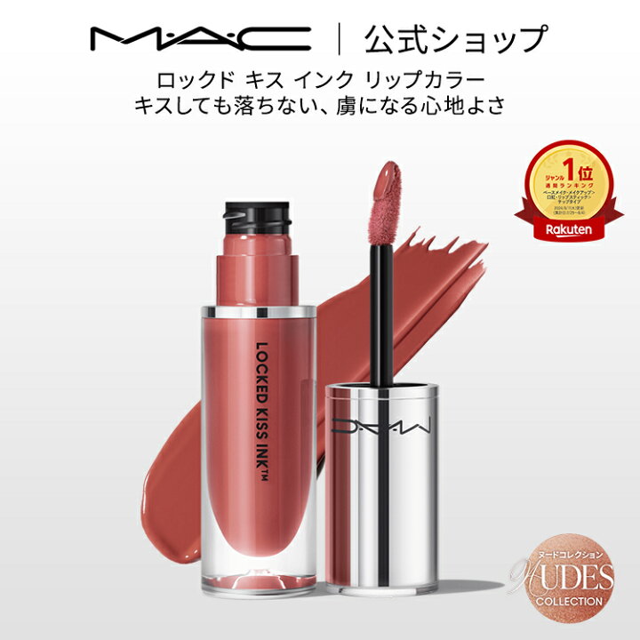 楽天市場】M・A・C Nudes マック ロックド キス インク リップカラー  