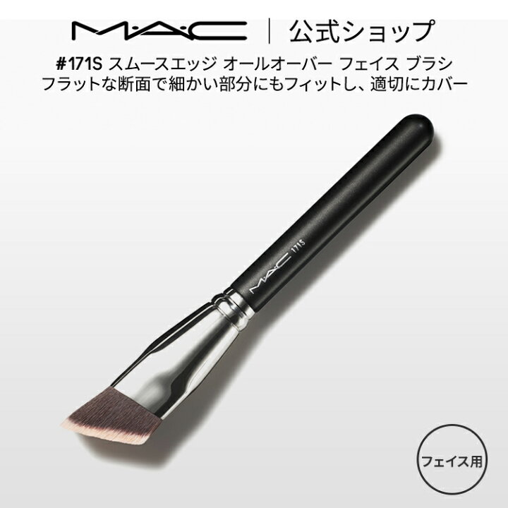 楽天市場】M・A・C マック #171S スムースエッジ オールオーバー 