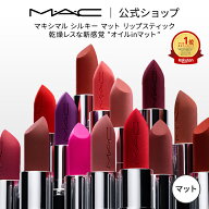 M・A・C Nudes マック MACXIMAL SILKY MATTE LIPSTICK マキシマル リップスティック リップ 口紅 リップ…