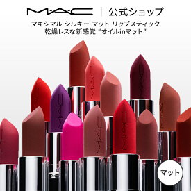 M・A・C マック MACXIMAL SILKY MATTE LIPSTICK リップスティック リップ 口紅 リップカラー MAC ギフト【送料無料】 | カラーリップ 潤う 落ちない 落ちない口紅 落ちにくい ツヤ オイル マット 保湿 発色 シアバター デパコス