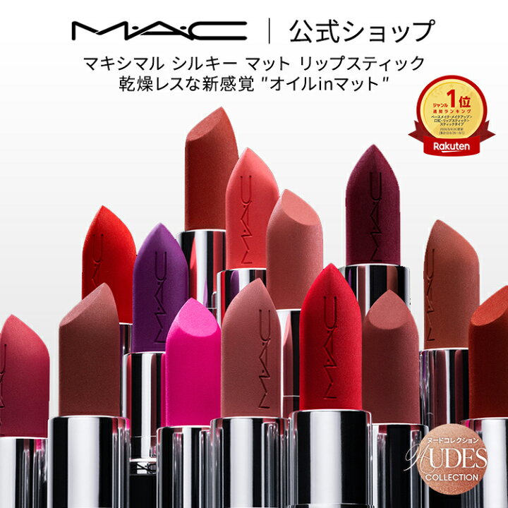 楽天市場】M・A・C Nudes マック MACXIMAL SILKY MATTE LIPSTICK  