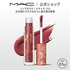 M・A・C マック リップガラス テディズ パル MAC リップグロス ギフト | リップ グロス ラメ リップティント ティントリップ ティント キラキラ ツヤ リップカラー カラーリップ リップメイク リキッドリップ ローズブラウン