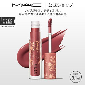 M・A・C マック リップガラス テディズ パル MAC リップグロス ギフト | リップ グロス ラメ リップティント ティントリップ ティント キラキラ ツヤ リップカラー カラーリップ リップメイク リキッドリップ ローズブラウン