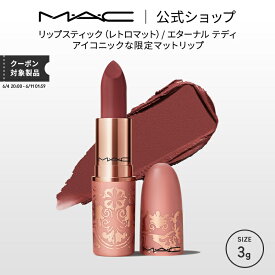 M・A・C マック リップスティック レトロマット エターナル テディ | 落ちにくい 口紅 リップ カラーリップ リップメイク マット マットリップ リップカラー ローズブラウン カラー マットタイプ 発色 落ちない デパコス プレゼント