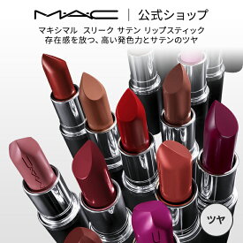 M・A・C マック MACXIMAL SATIN LIPSTICK マキシマル スリーク サテン リップスティック MAC ギフト| リップ 口紅 リップカラー カラーリップ 潤う 落ちない 落ちない口紅 落ちにくい ツヤ 保湿 高発色