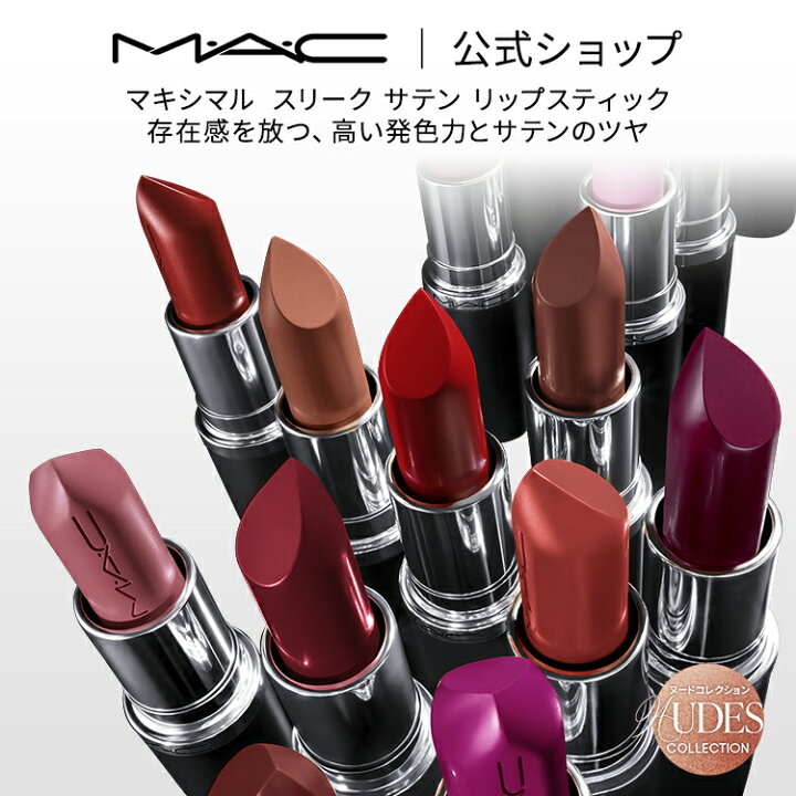 楽天市場】M・A・C Nudes マック MACXIMAL SATIN LIPSTICK マキシマル  
