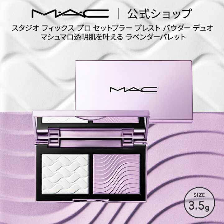 楽天市場】M・A・C マック スタジオ フィックス プロ セット ブラー 