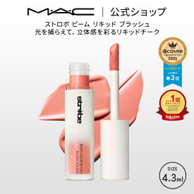 M・A・C Strobe ストロボ ビーム リキッド ブラッシュ MAC マック | チーク 頬紅 チークカラー ほお紅 ほほ紅 リキッドチーク リキッド クリームチーク フェイスカラー ツヤ 艶 パール ピンク オレンジ