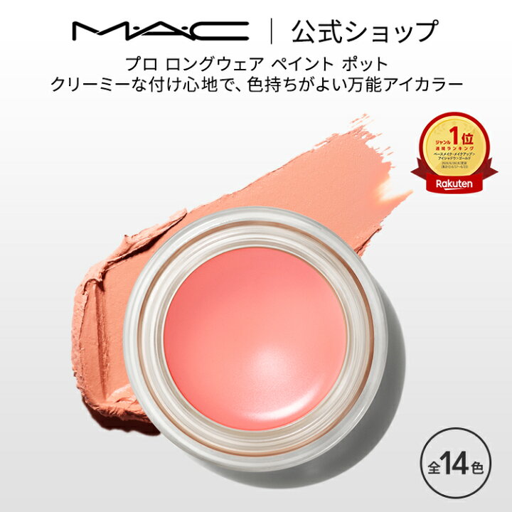 楽天市場】M・A・C マック プロ ロングウェア ペイント ポット MAC  
