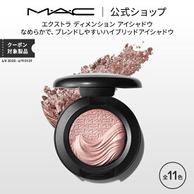 M・A・C マック エクストラ ディメンション アイシャドウ MAC パウダーアイシャドウ クリームアイシャドウ ラメ ギフト | アイシャドー シャドウ リキッドアイシャドウ リキッド キラキラ アイカラー カラーアイシャドウ