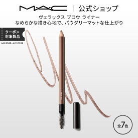 M・A・C マック ヴェラックス ブロウ ライナー MAC ギフト | アイブロウ アイブロー アイブロウペンシル ペンシル スクリューブラシ アイブロウブラシ アイメイク デパコス メイク コスメ 化粧品 プレゼント