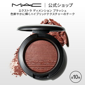 M・A・C マック エクストラ ディメンション ブラッシュ MAC チーク ギフト【送料無料】 | パウダー パウダーチーク チークカラー 頬紅 ほほ紅 ピンク デパコス フェイスカラー フェイスパウダー メイク コスメ
