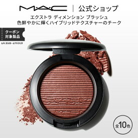 M・A・C マック エクストラ ディメンション ブラッシュ MAC チーク ギフト【送料無料】 | パウダー パウダーチーク チークカラー 頬紅 ほほ紅 ピンク デパコス フェイスカラー フェイスパウダー メイク コスメ 化粧品