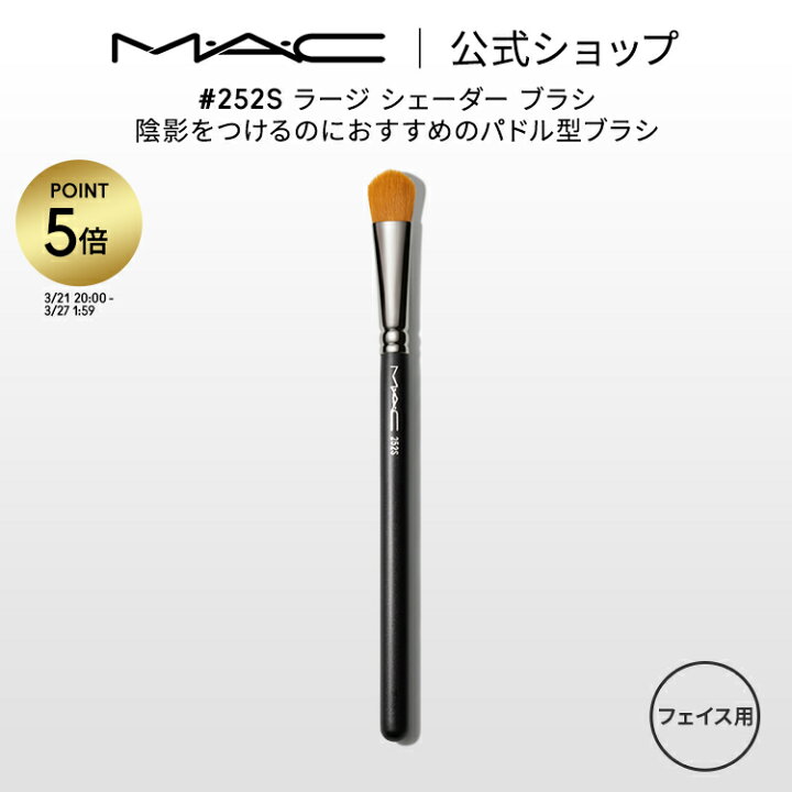 楽天市場】【P5倍！3/21 20:00〜3/27 1:59限定】M・A・C マック #252S 