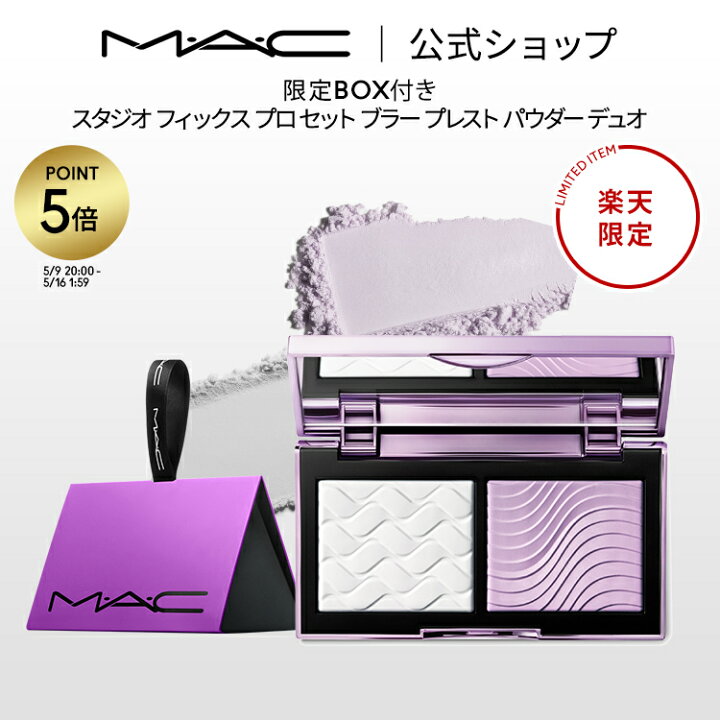MAC プロセットブラープレストパウダーデュオフェイスパウダー 
