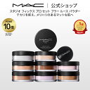 【P10倍！7/4 20:00〜7/11 1:59限定】M・A・C マック スタジオ フィックス プロ セット ブラー ルース パウダー MAC フィニッシュパウダー フェイスパウダー ルーセントパウダー 【送料無料】 | ルースパウダー おしろい 仕上げ 用 カバー 力 テカリ防止