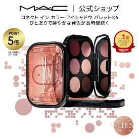 【P5倍！7/4 20:00〜7/11 1:59限定】M・A・C Nudes マック コネクト イン カラー アイシャドウ パレット x 6 MAC アイシャドウパレット マット セミマット ラメ ギフト【送料無料】 | シャドウ アイパレット アイメイク 6色 アイカラー 発色 ブルべ デパコス