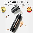 【P5倍！7/4 20:00〜7/11 1:59限定】M・A・C マック スタジオ フィックス オールオーバー フェイス ペン MAC コンシーラー ファンデーション クマ ツヤ ギフト【送料無料】 | ファンデ リキッドファンデーション リキッドコンシーラー ペンタイプ マット
