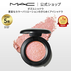 【P5倍！7/4 20:00〜7/11 1:59限定】M・A・C マック ダズルシャドウ MAC アイシャドウ パウダーアイシャドウ ラメ ギフト | アイシャドー シャドウ キラキラ アイカラー カラーアイシャドウ アイメイク デパコス メイク プレゼント